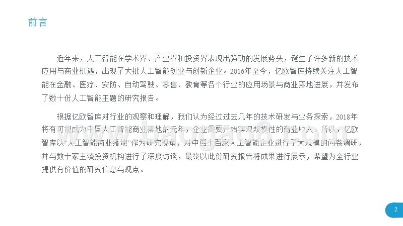 2018中国人工智能商业市场研究报告.pptx_第2页