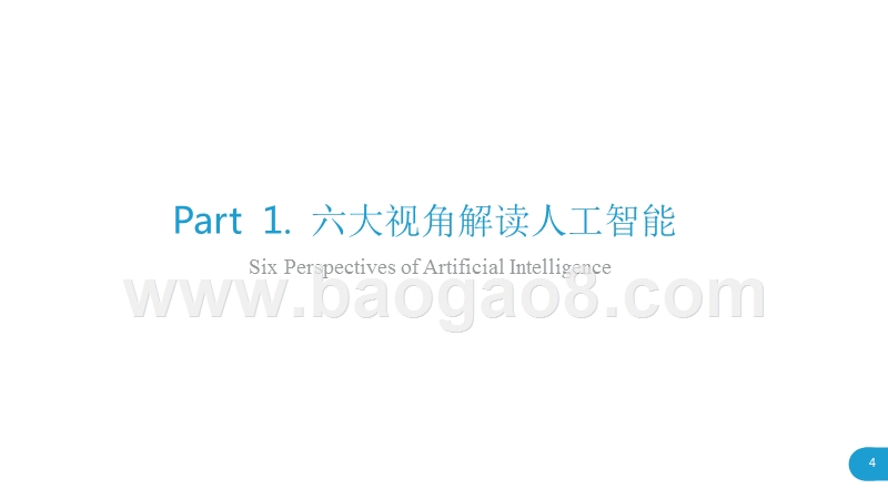 2018中国人工智能商业市场研究报告.pptx_第4页