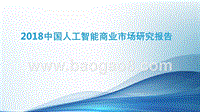 2018中国人工智能商业市场研究报告.pptx