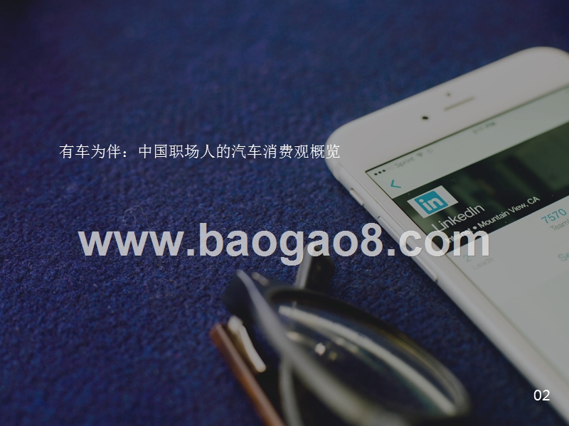 中国职场人汽车消费洞察报告.pptx_第4页