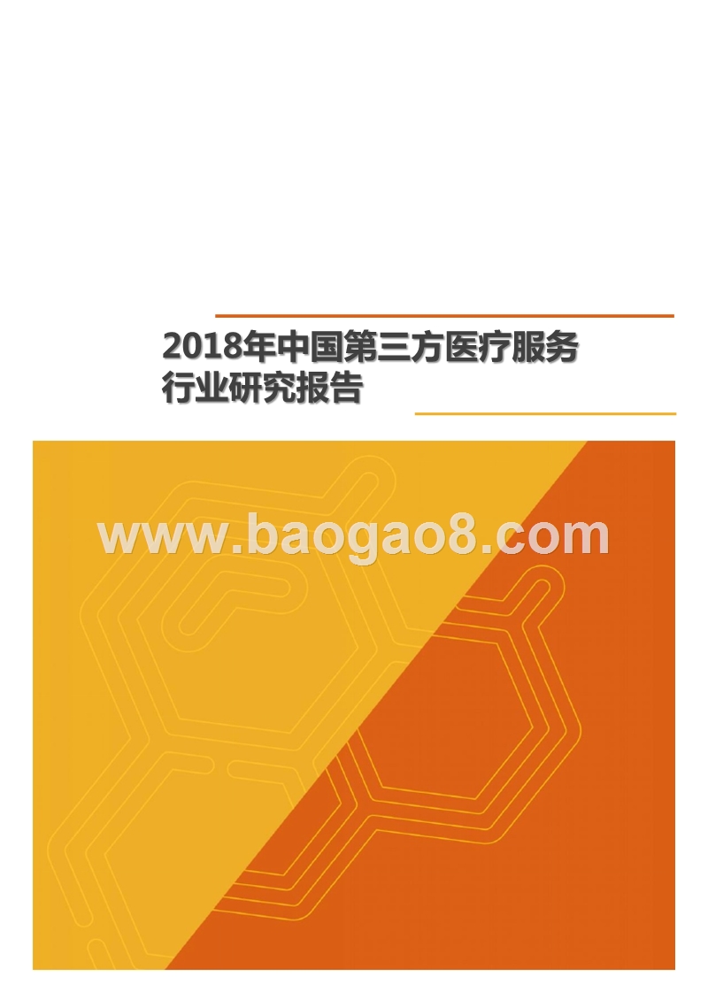 2018年中国第三方医疗服务行业研究报告.pptx_第1页