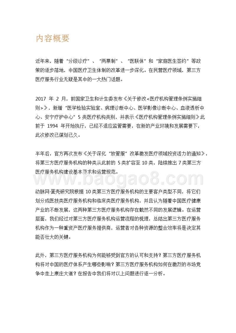 2018年中国第三方医疗服务行业研究报告.pptx_第2页