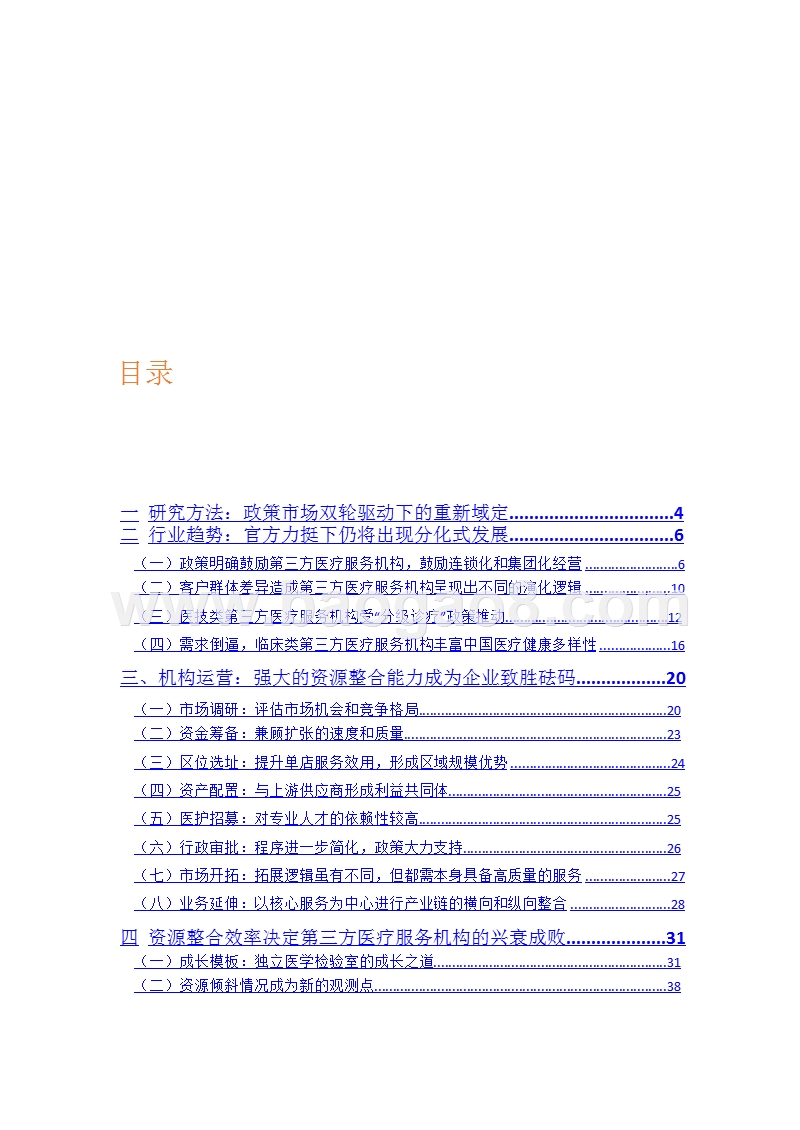 2018年中国第三方医疗服务行业研究报告.pptx_第3页