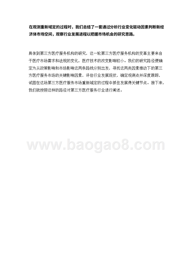 2018年中国第三方医疗服务行业研究报告.pptx_第5页