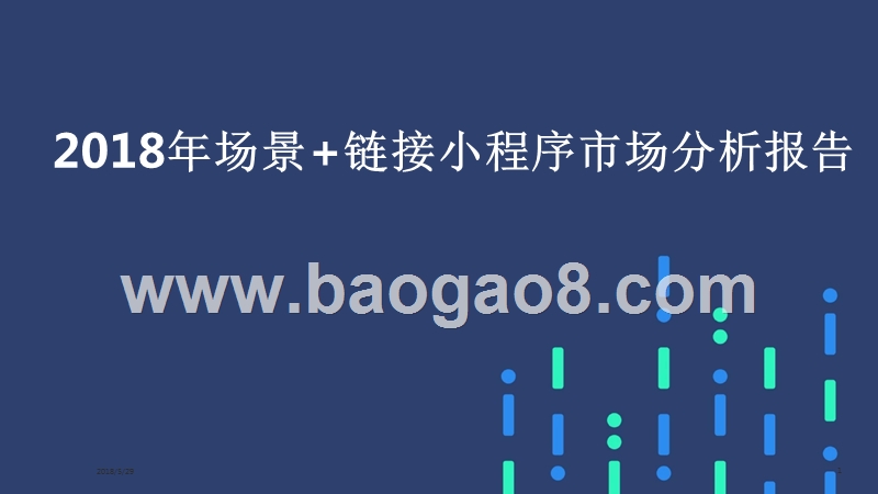 2018年场景+链接小程序市场分析报告.pptx_第1页