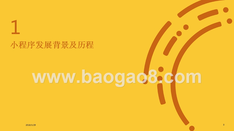 2018年场景+链接小程序市场分析报告.pptx_第3页