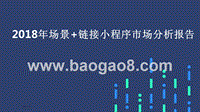 2018年场景+链接小程序市场分析报告.pptx