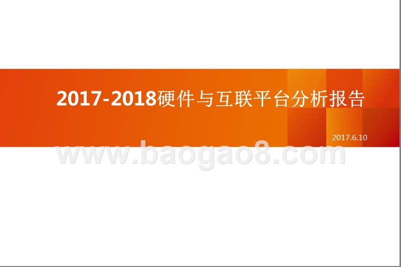 2017-2018硬件与互联平台分析报告.pptx_第1页