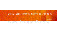 2017-2018硬件与互联平台分析报告.pptx