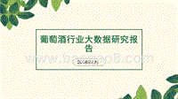 2018年葡萄酒行业大数据研究报告.pptx