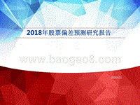 2018年股票偏差预测研究报告.pptx