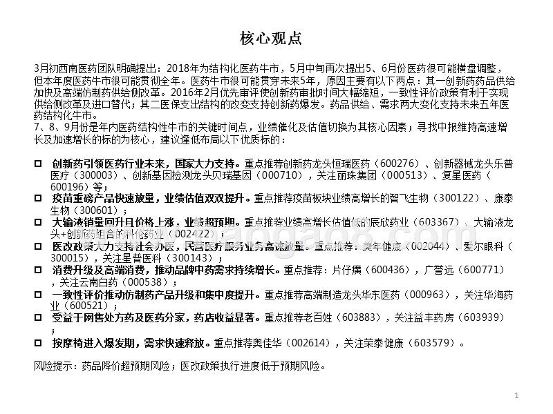 2018年医药行业投资分析报告.pptx_第2页