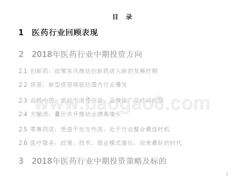 2018年医药行业投资分析报告.pptx_第3页