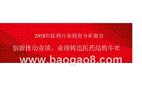 2018年医药行业投资分析报告.pptx
