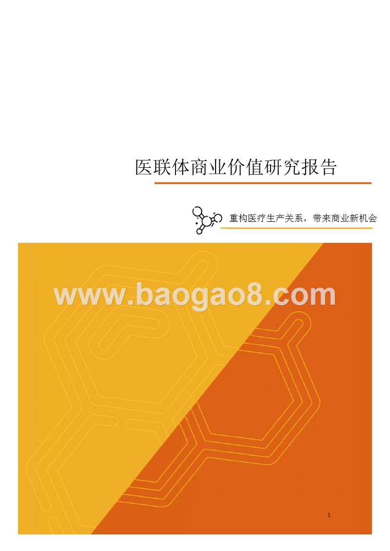 医联体商业价值研究报告.pptx_第1页