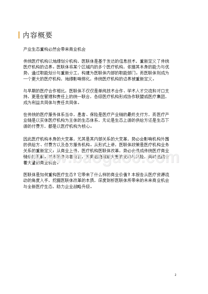 医联体商业价值研究报告.pptx_第2页