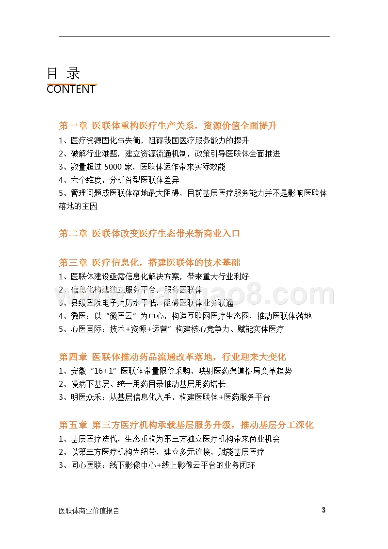 医联体商业价值研究报告.pptx_第3页