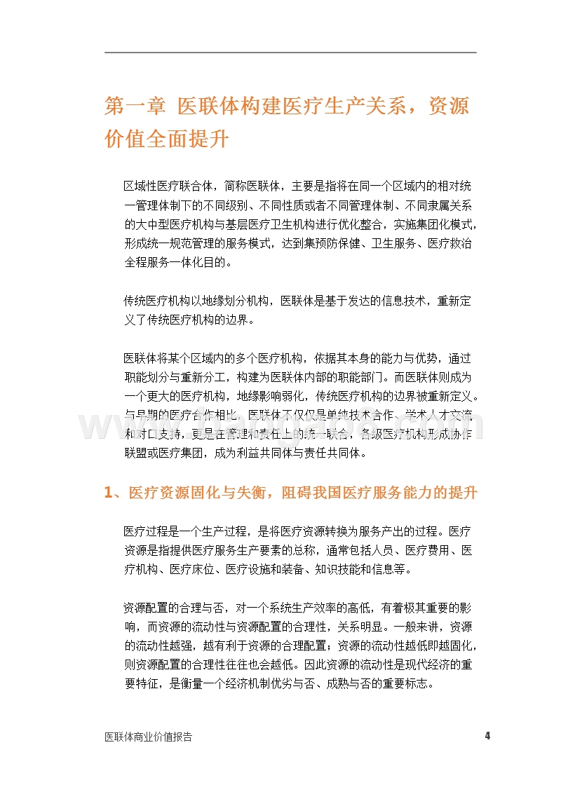 医联体商业价值研究报告.pptx_第4页