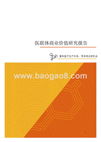 医联体商业价值研究报告.pptx