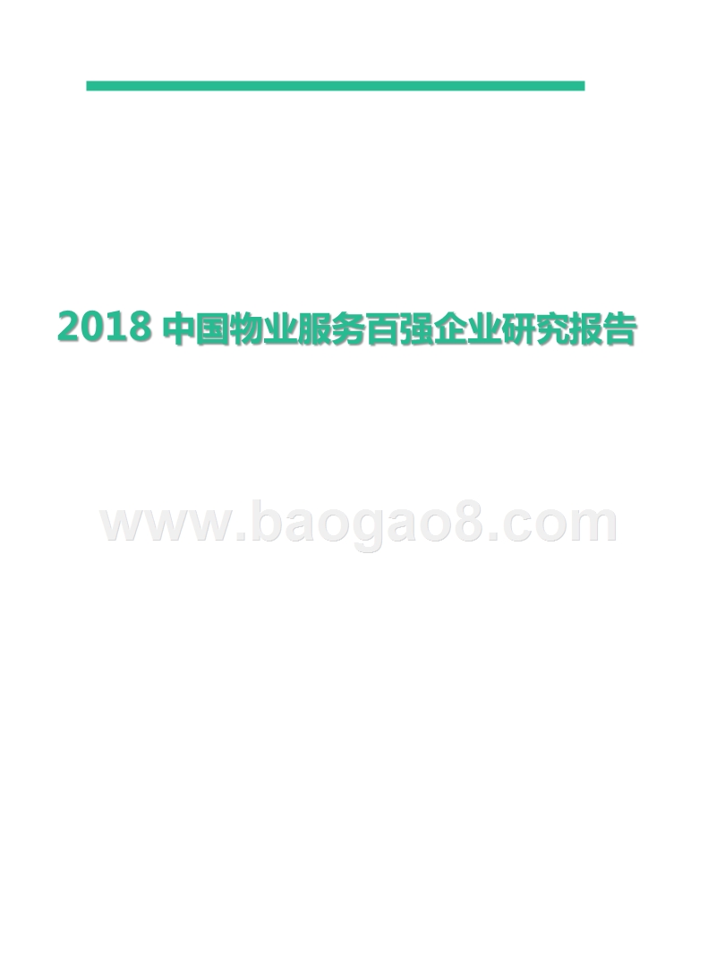 2018中国物业服务百强企业研究报告.pptx_第1页