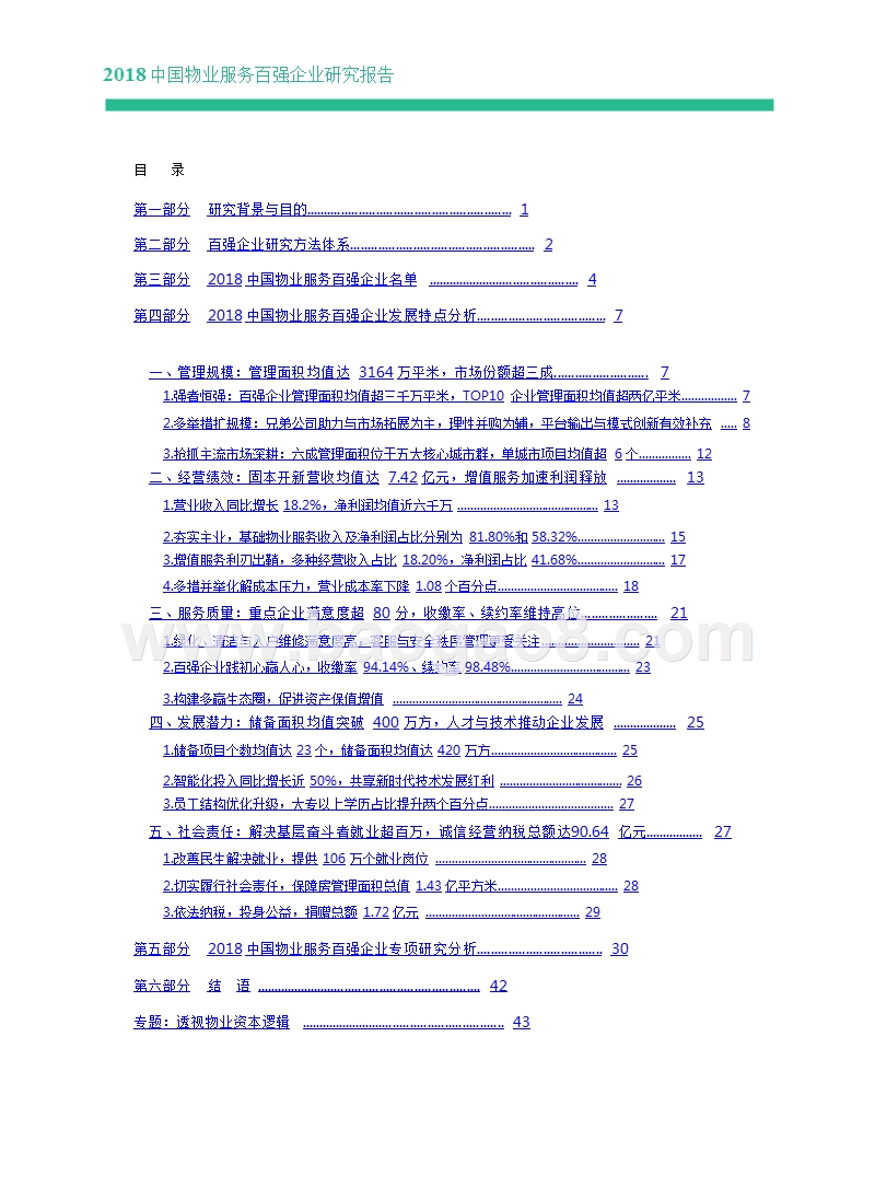 2018中国物业服务百强企业研究报告.pptx_第2页