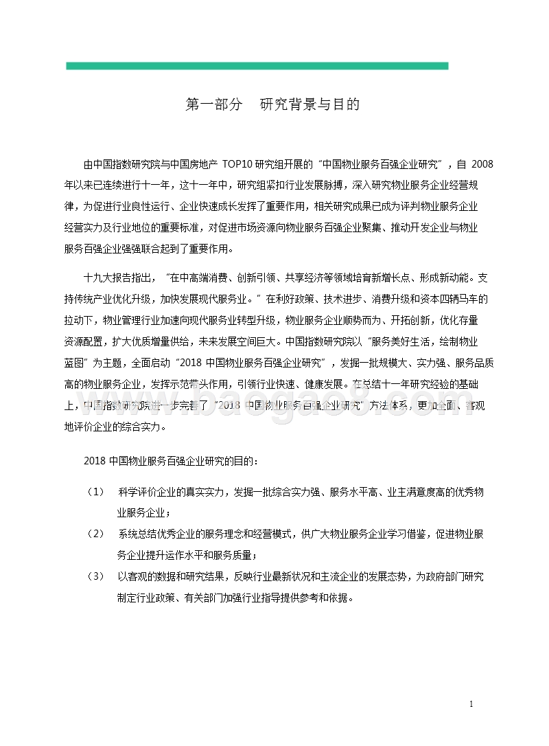 2018中国物业服务百强企业研究报告.pptx_第3页