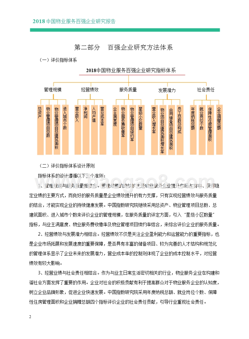 2018中国物业服务百强企业研究报告.pptx_第4页