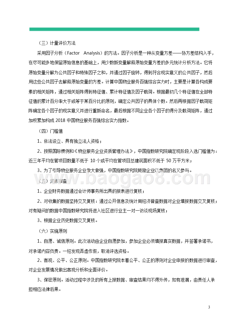 2018中国物业服务百强企业研究报告.pptx_第5页