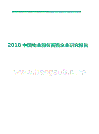 2018中国物业服务百强企业研究报告.pptx