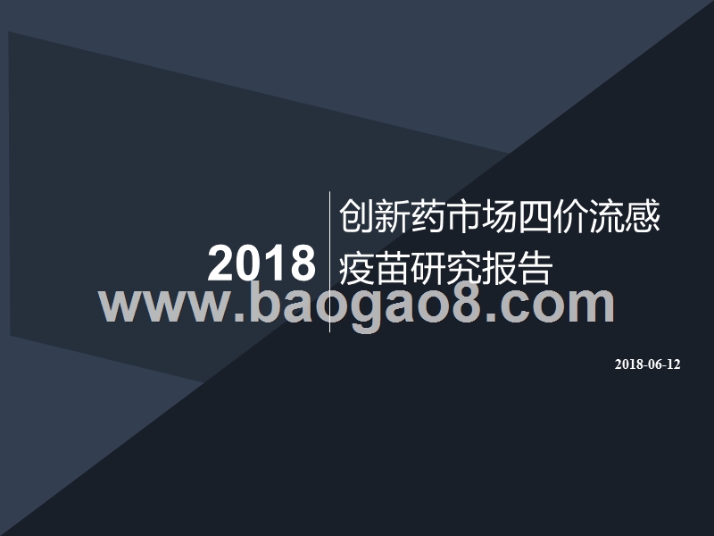 2018年创新药市场四价流感疫苗研究报告.pptx_第1页