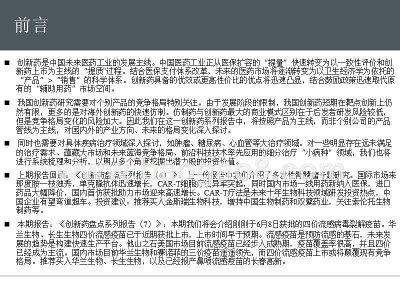 2018年创新药市场四价流感疫苗研究报告.pptx_第2页