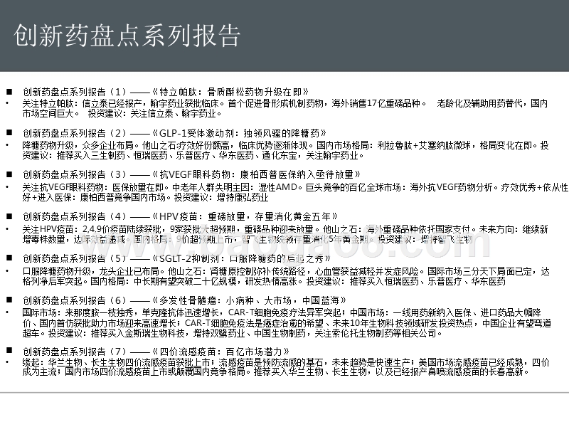 2018年创新药市场四价流感疫苗研究报告.pptx_第3页