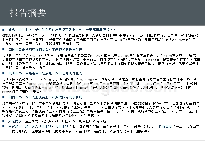 2018年创新药市场四价流感疫苗研究报告.pptx_第4页