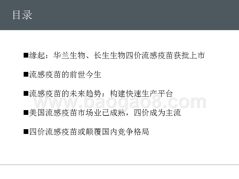 2018年创新药市场四价流感疫苗研究报告.pptx_第5页