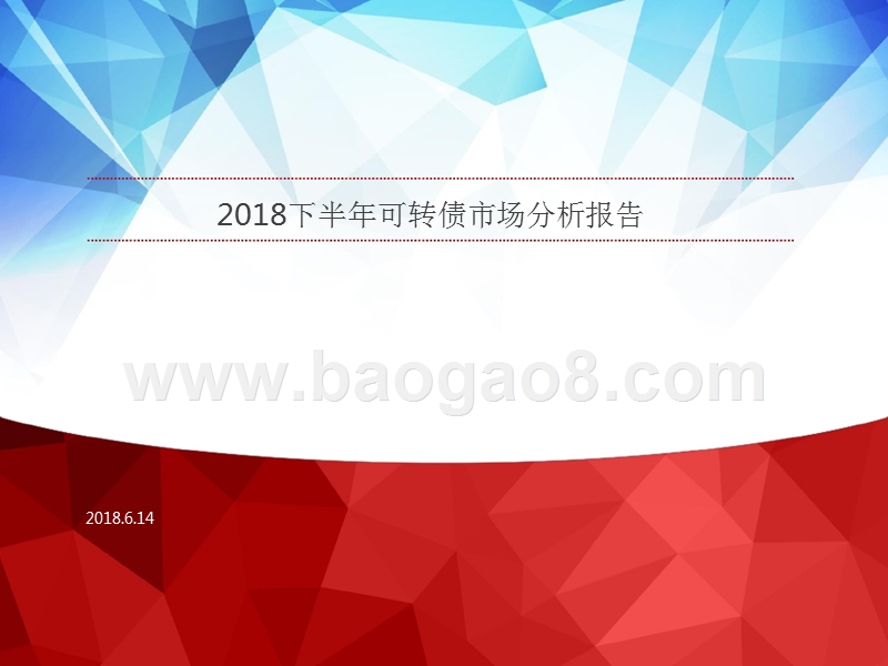 2018下半年可转债市场分析报告.pptx_第1页