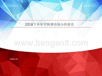 2018下半年可转债市场分析报告.pptx