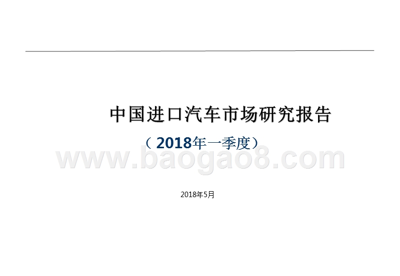 2018年Q1中国进口汽车市场研究报告.pptx_第1页