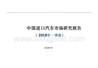 2018年Q1中国进口汽车市场研究报告.pptx