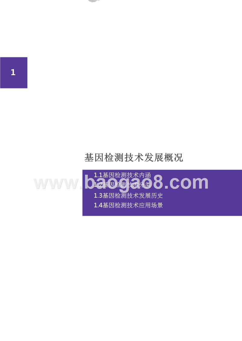2018基因检测行业研究报告.pptx_第4页