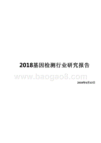 2018基因检测行业研究报告.pptx