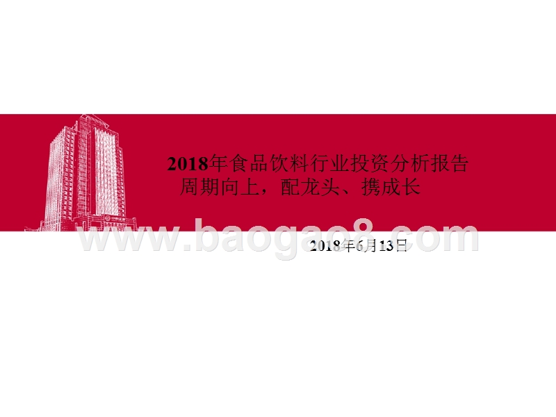 2018年食品饮料行业投资分析报告.pptx_第1页