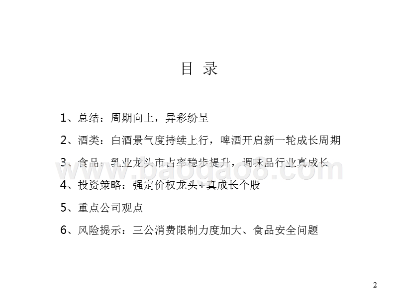 2018年食品饮料行业投资分析报告.pptx_第2页