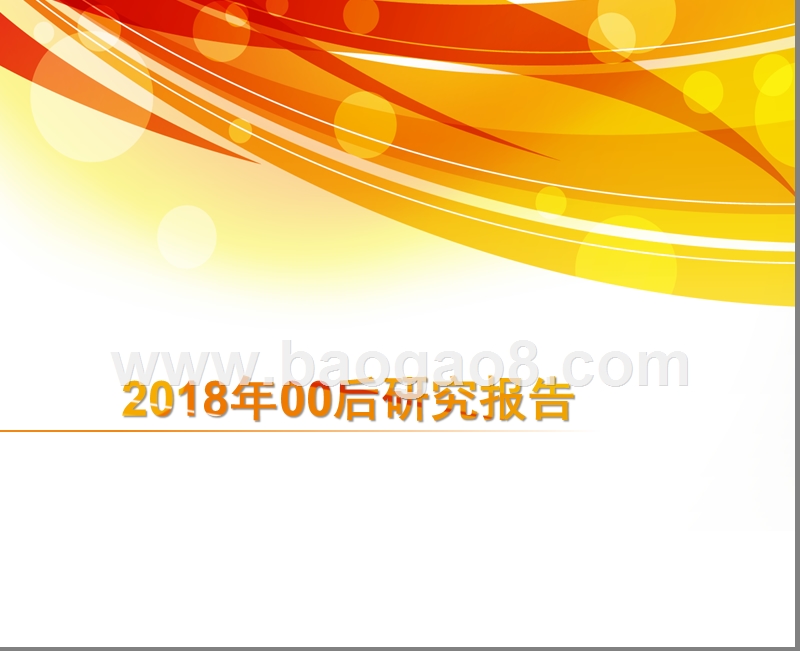 2018年00后研究报告.pptx_第1页