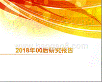 2018年00后研究报告.pptx