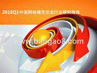 2018Q1中国网络婚恋交友行业研究报告.pptx