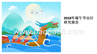2018年端午节出行研究报告.pptx