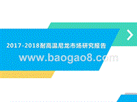 2017-2018耐高温尼龙市场研究报告.pptx