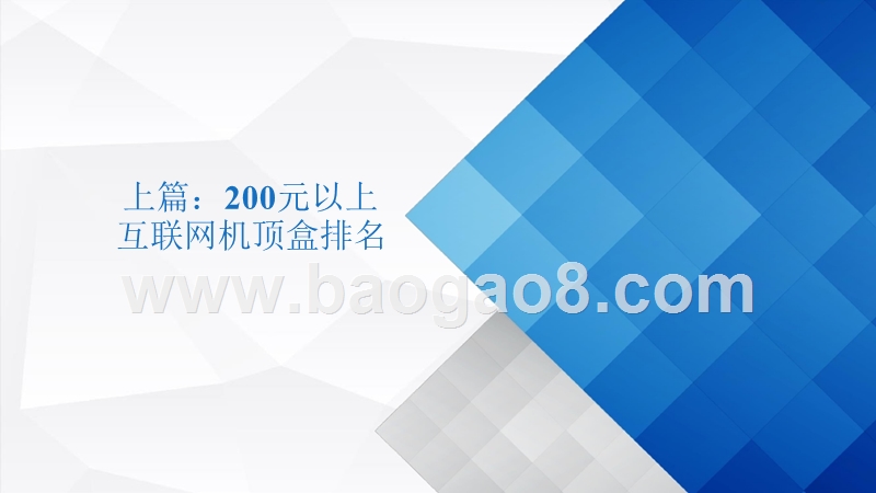 2017年上半年热门互联网机顶盒测评排名.pptx_第5页