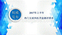 2017年上半年热门互联网机顶盒测评排名.pptx
