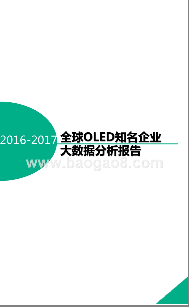 2016-2017全球OLED知名企业大数据分析报告.pptx_第1页
